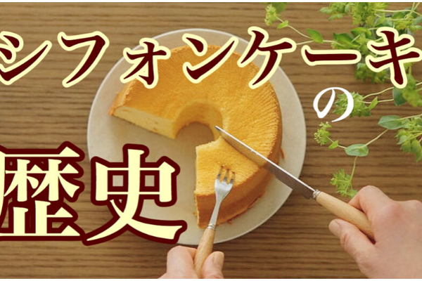 シフォンケーキの由来と シフォンケーキが日本に伝わってくるまでの歴史について グルテンフリーとノンオイルの米粉シフォンケーキ 専門教室konayuki 岡山県