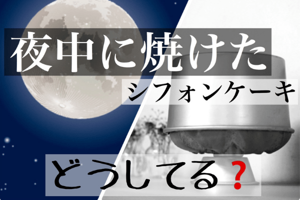 夜中に焼きあがった熱々のシフォンケーキ 冷ましたいけどどうする 待つ 放置して寝る 耳までふんわり柔らかに仕上がる冷まし方があります グルテンフリーとノンオイルの米粉シフォンケーキ専門教室konayuki 岡山県