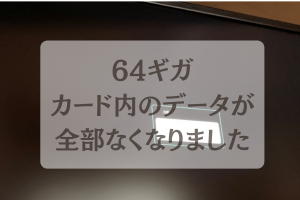 大変 データが全部消えた 買って半年足らずの 64ギガのｓｄカードが消滅した事実 米粉シフォンケーキ教室 グルテンフリーとノンオイルの米粉シフォンケーキ専門教室konayuki 岡山県