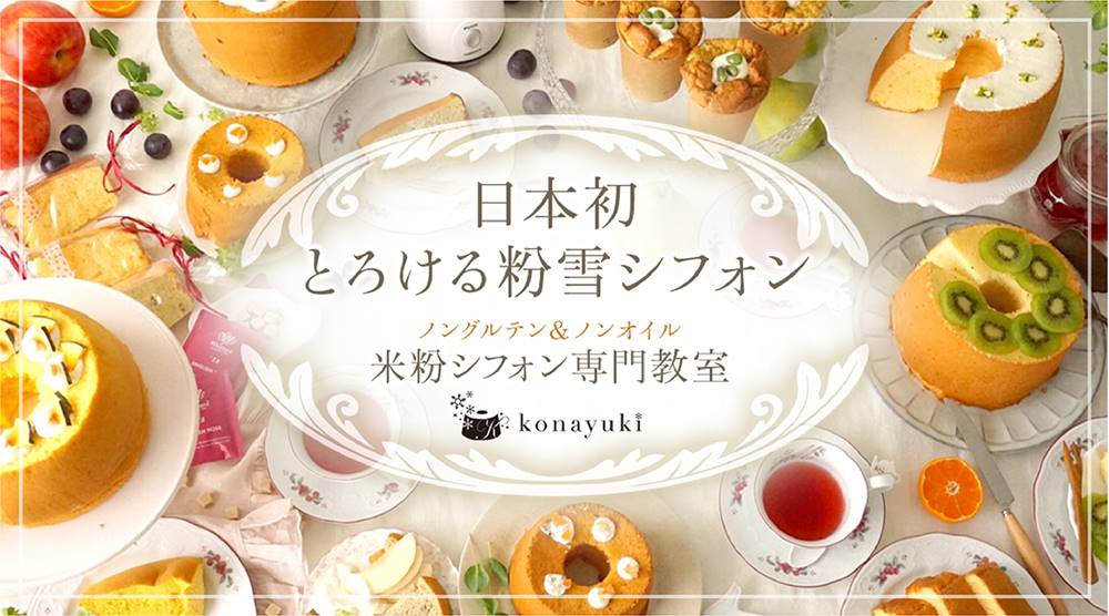 グルテンフリーとノンオイルの米粉シフォンケーキ専門教室konayuki 岡山県