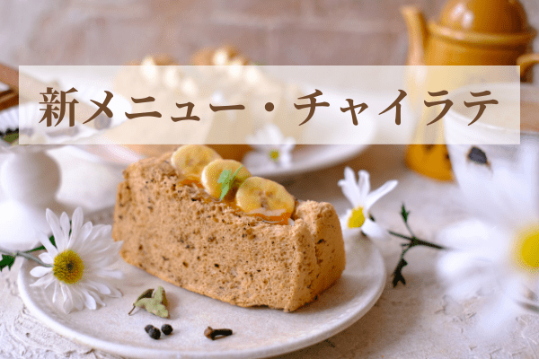 身近な材料で年中作れるカフェメニュー 新商品できます チャイラテの米粉シフォンケーキ グルテンフリーとノンオイルの米粉シフォンケーキ 専門教室konayuki 岡山県