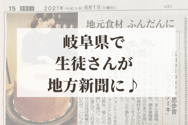 岐阜県高山市でご活躍中の生徒さんの 月のカフェ思歩音 が地方新聞でご紹介されました 有名になってね グルテンフリーとノンオイルの米粉シフォンケーキ専門教室konayuki 岡山県