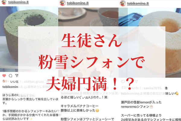 米粉シフォンケーキで夫婦円満 奥さんの作るシフォンケーキを 旦那さんがinstagramで投稿して応援する形 グルテンフリーとノンオイルの米粉シフォンケーキ専門教室konayuki 岡山県