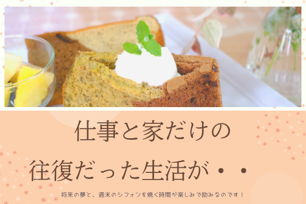 仕事と家だけの往復だった生活が 今では将来の夢と週末のシフォンを焼く時間が楽しみで励みなのです グルテンフリーとノンオイルの米粉シフォンケーキ 専門教室konayuki 岡山県