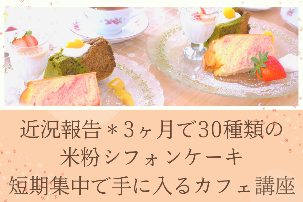 カフェメニュー おしゃれ 30種のおしゃれなカフェメニュー が短期集中で手に入る 米粉シフォンケーキのオンラインレッスン グルテンフリーとノンオイルの米粉シフォンケーキ専門教室konayuki 岡山県