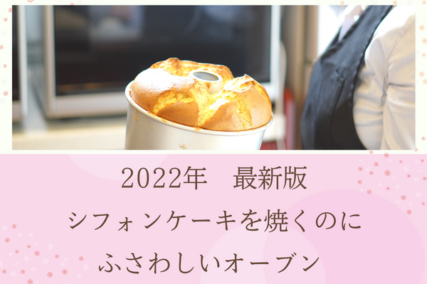 シフォンケーキを焼くのにふさわしいオーブン 2022年最新版 ガス 