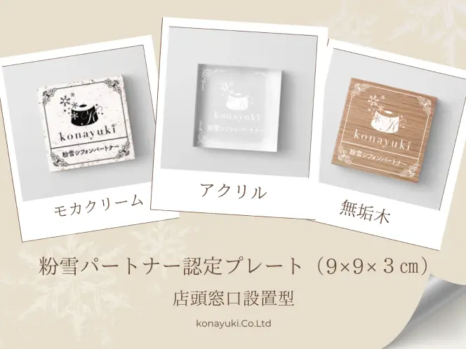 konayuki認定プレートの贈呈